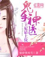 鬼手神医王妃请上位第二卷