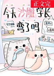 今天沙雕学长弯了吗 芝芝猫猫