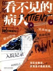 看不见的病人解谜书