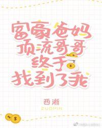 豪门父母和顶流哥哥终于找到了我最新章节