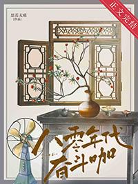 八零之走出枣儿沟免费