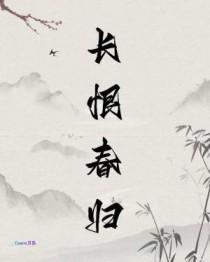 长恨春归无觅处的恨是指