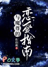 与魔尊的恋爱指南by佐