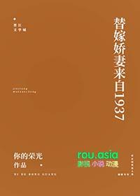 替嫁娇妻要离婚1498章