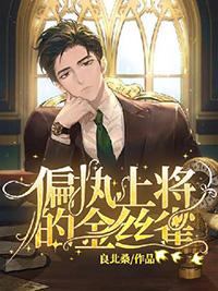 偏执上将诱婚小野