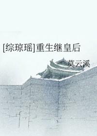 综琼瑶之重生继皇后