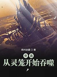 脊蛊 从灵笼开始吞噬