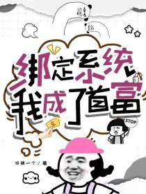我成了首富 最新章节