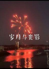 岁月与光影h