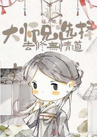 修无情道的大师姐
