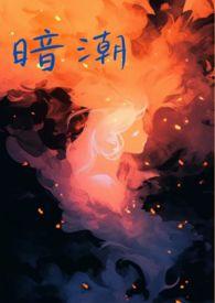 暗潮(1v2)笔趣阁完整版