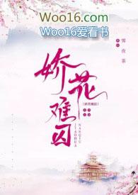 娇花难折[快穿