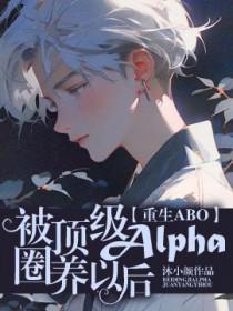 被顶级alpha接回家之后