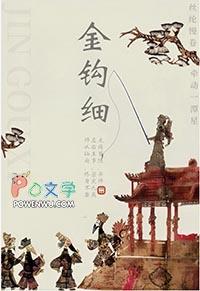 金钩细番外第二部叫什么