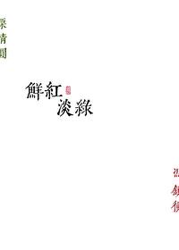 鲜红淡绿哪一章在一起的