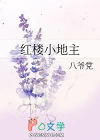红楼小地主 有声