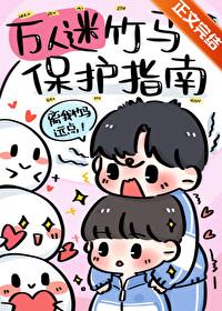 万人迷竹马保护指南大结局