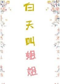 白天叫姐姐乔野靳淼淼