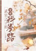 武官子的科举青云路TXT