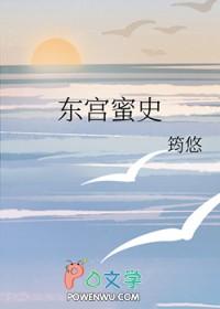 东宫hh