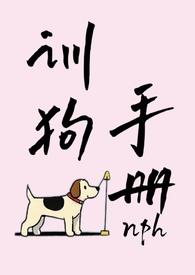 训狗手册最新章节更新了吗