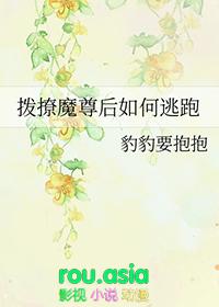 撩魔尊日常无防盗文档