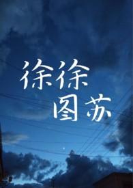 徐徐图苏po颜殊