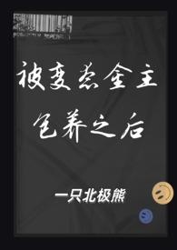 被变态金主包养之后阅读