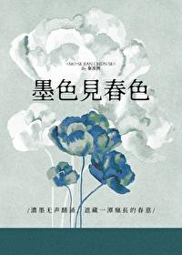 墨色见春色gl完整版