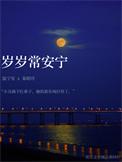 岁岁常安是什么意思