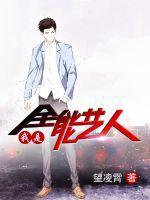 我是全能艺人TXT百度