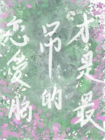 恋爱脑是真爱吗