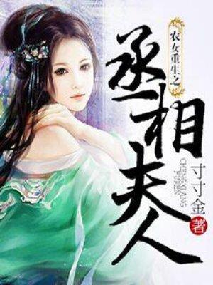 农女重生之丞相夫人TXT