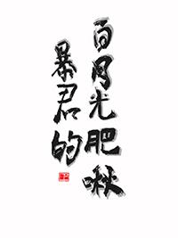 暴君的白月光阅读全文