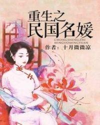 重生之民国名媛推荐
