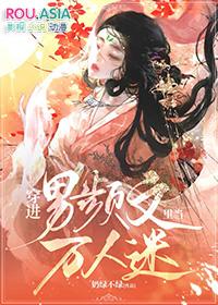 穿进男频爽文后
