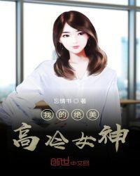 我的绝冷美女总裁