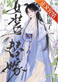 女主穿越装傻嫁给王爷