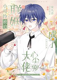 小可怜被迫联姻后成了大佬心尖宠by宋