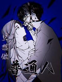 只想做普通人在线阅读