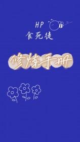 hp之食死徒姨妈