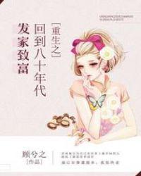 重生之回到八十年代发家致富免费