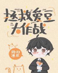 拯救爱豆大作战(完结)