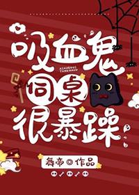 吸血鬼同桌总想咬我abo文百度链接