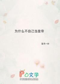 不愿意当皇帝的人