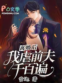 我虐前夫千百遍 许妍