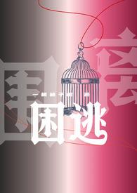 困曜by全文阅读