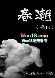 春潮全文阅读含糖的小山鬼