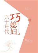 六十年代巧媳妇作者年大