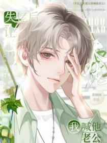 大佬失忆后只记得我